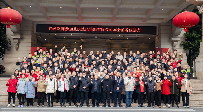 <strong>“凝心聚力，共创未来”，重庆炫风轮胎有限公司2025新春盛典</strong>